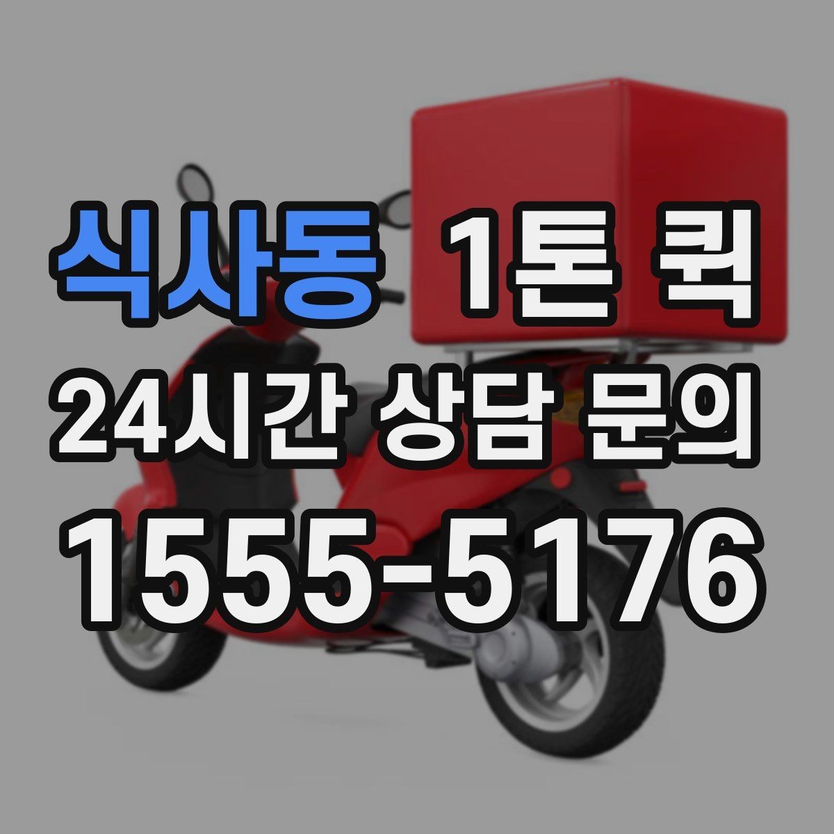 식사동 1톤 퀵 박스 물량이 몰린 날 출고 시간을 지키기