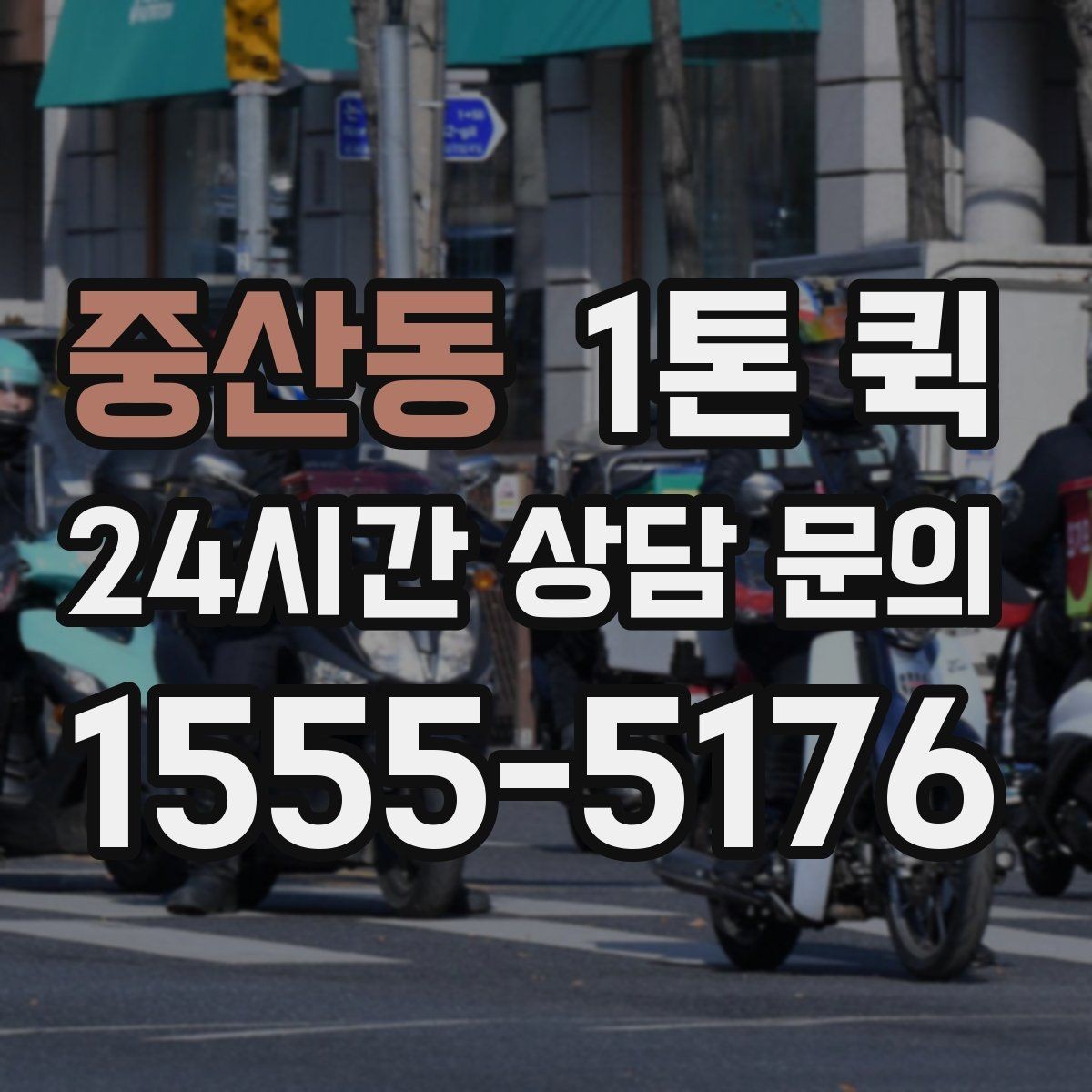 중산동 1톤 퀵 팝업 전날 밤 급히 빠진 물품 채우기