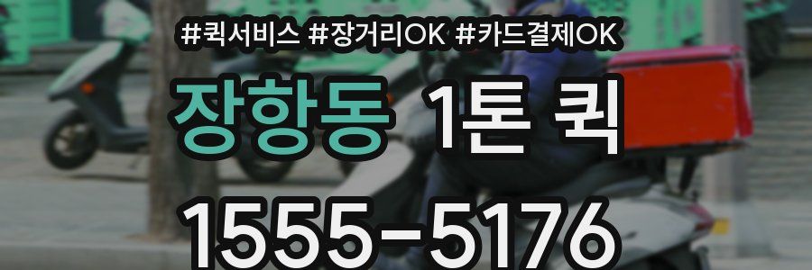 장항동 1톤 퀵