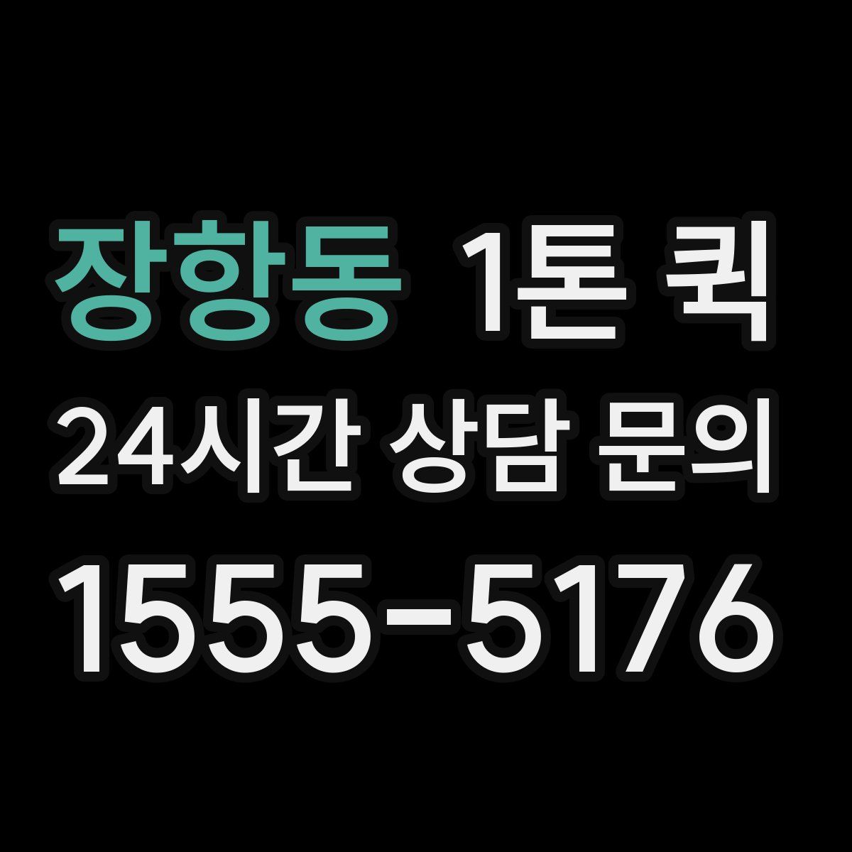장항동 1톤 퀵
