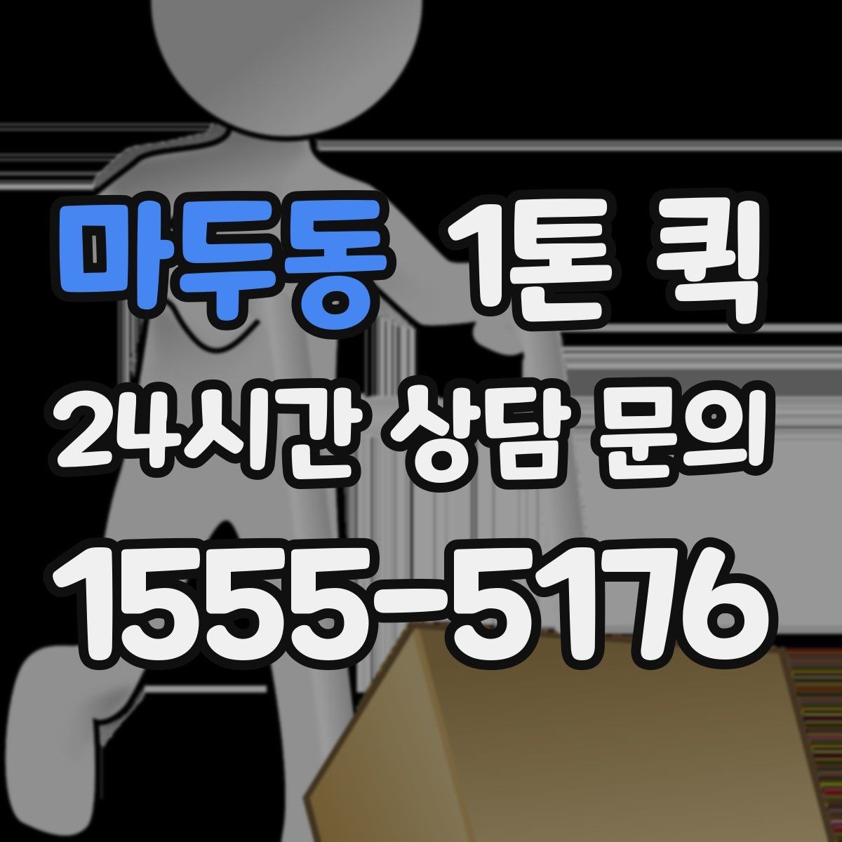 마두동 1톤 퀵 비용이 달라지는 요소를 쉽게 이해하기