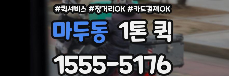 마두동 1톤 퀵