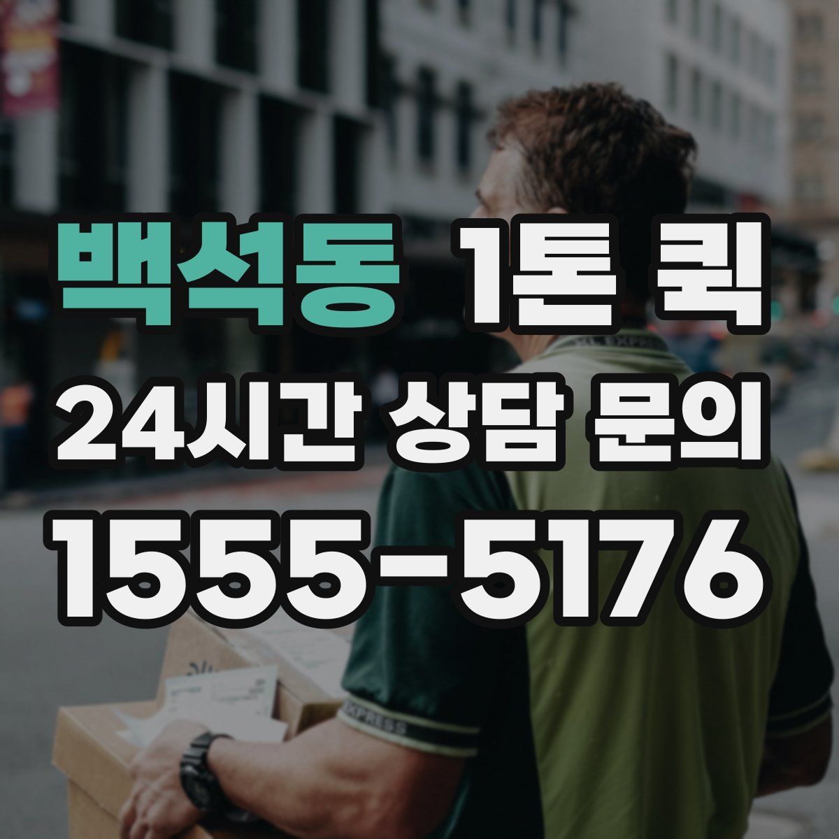 백석동 1톤 퀵