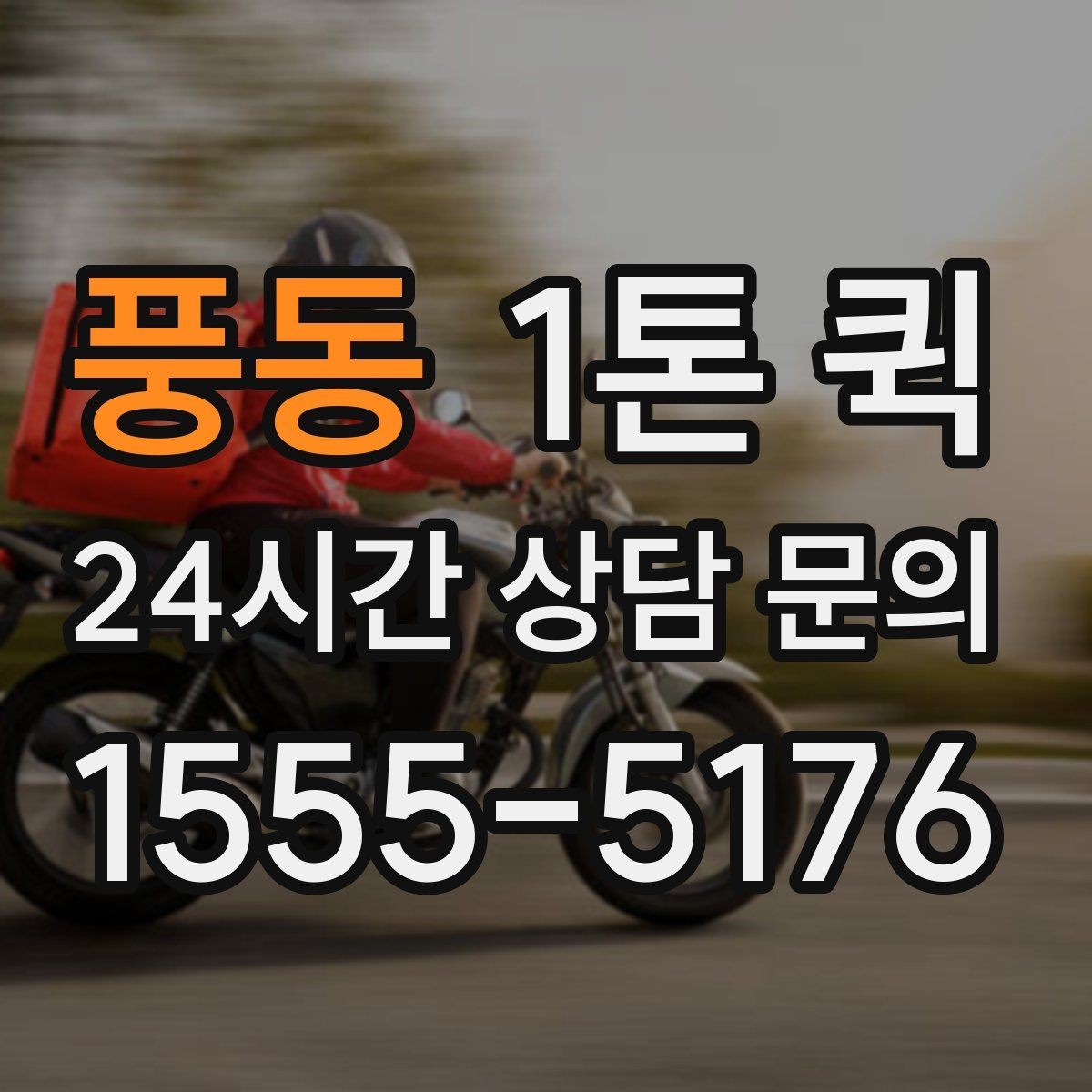 풍동 1톤 퀵 인수인계를 깔끔하게 끝내는 방법