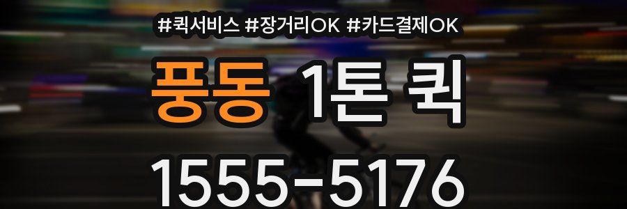 풍동 1톤 퀵