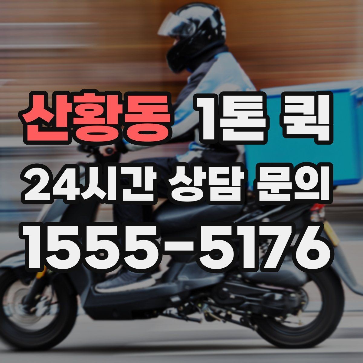 산황동 1톤 퀵 박스 수량이 많은 날 빠르게 이동하기