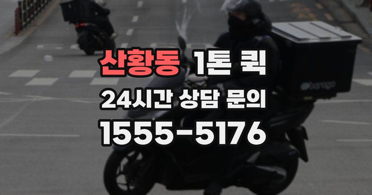 산황동 1톤 퀵
