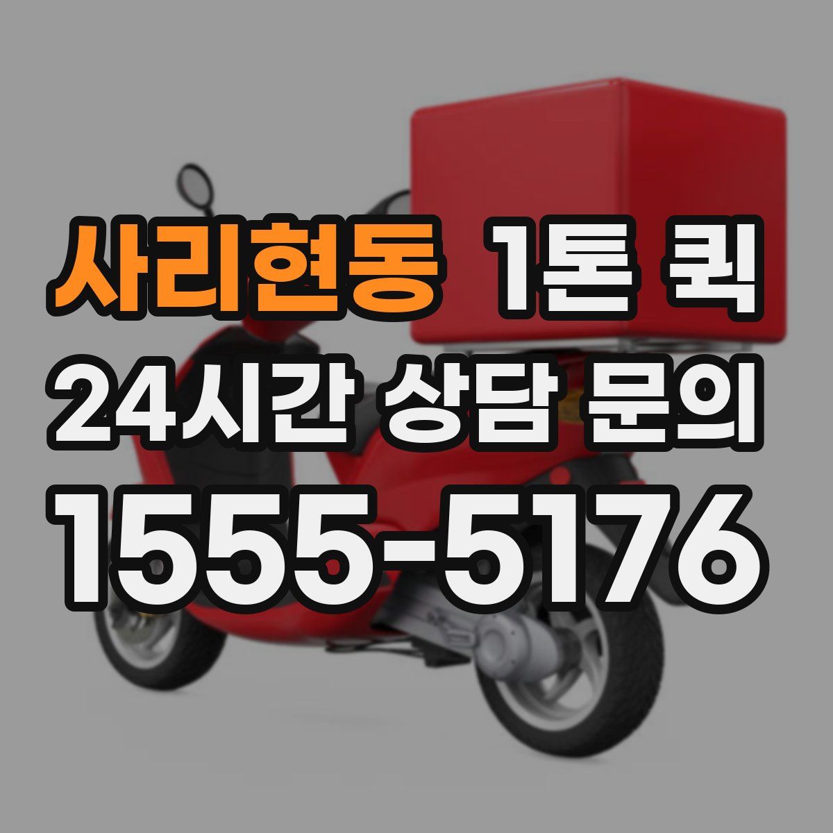 사리현동 1톤 퀵