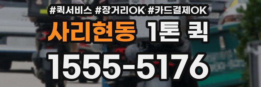사리현동 1톤 퀵