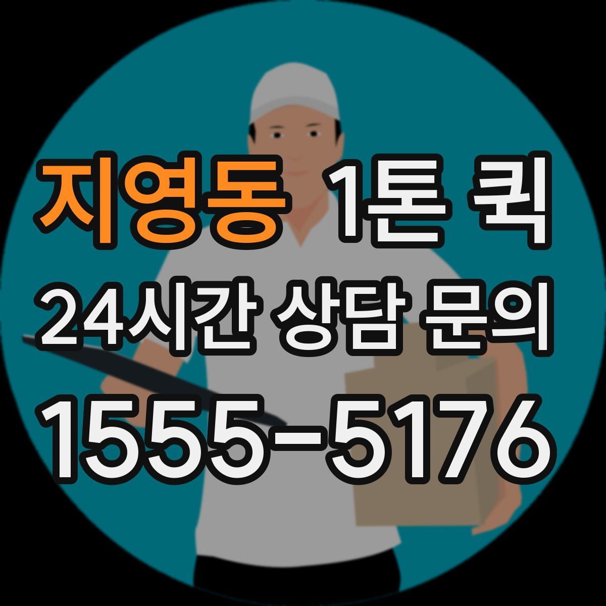 지영동 1톤 퀵