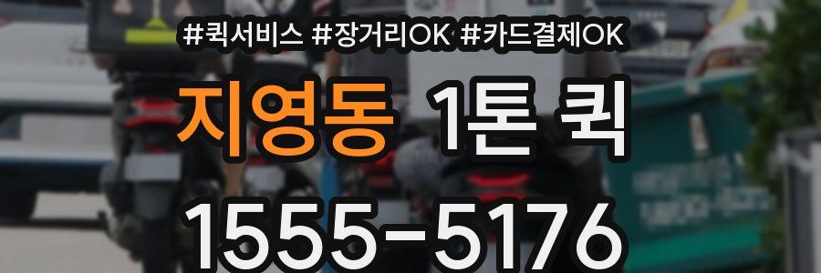 지영동 1톤 퀵