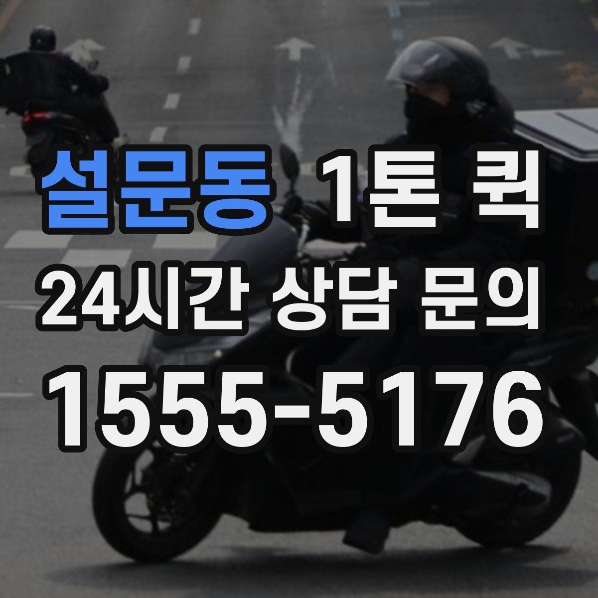 설문동 1톤 퀵 여러 건을 묶어 보내는 것이 유리한 경우
