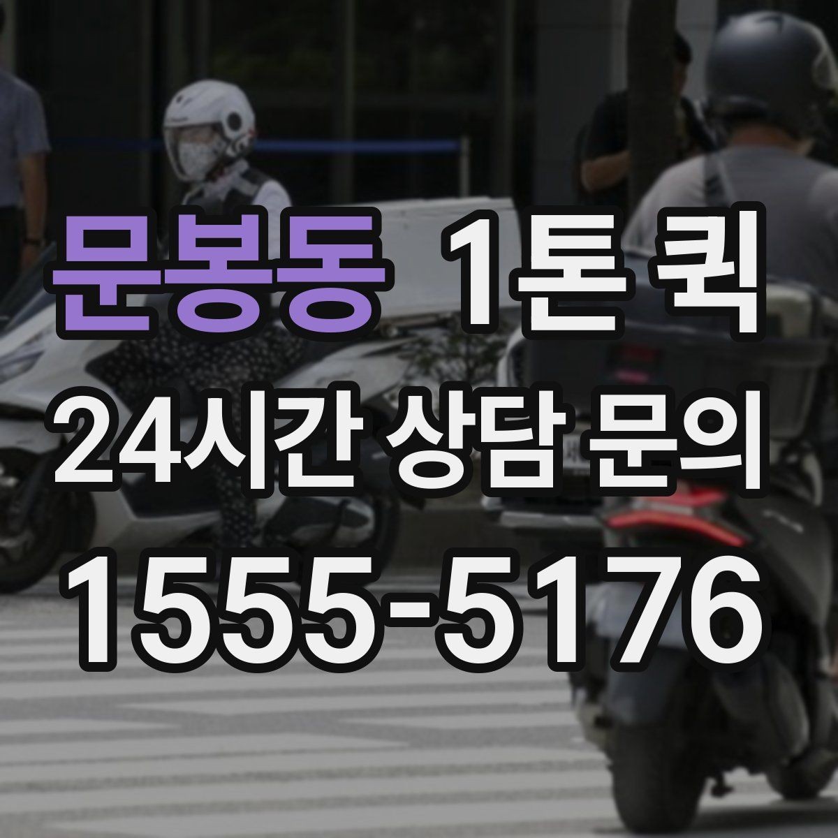 문봉동 1톤 퀵 택배로 나누기 어려운 물량을 한 번에