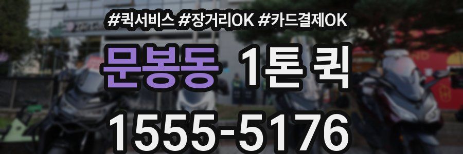 문봉동 1톤 퀵