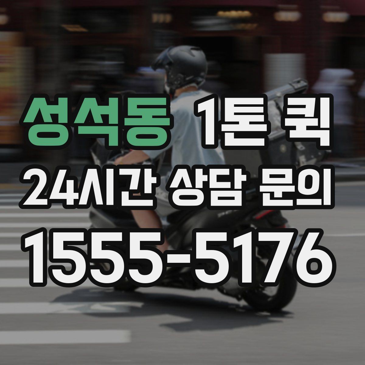 성석동 1톤 퀵 여러 곳 납품 동선을 줄이는 팁