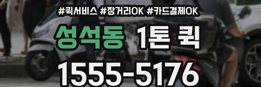 성석동 1톤 퀵
