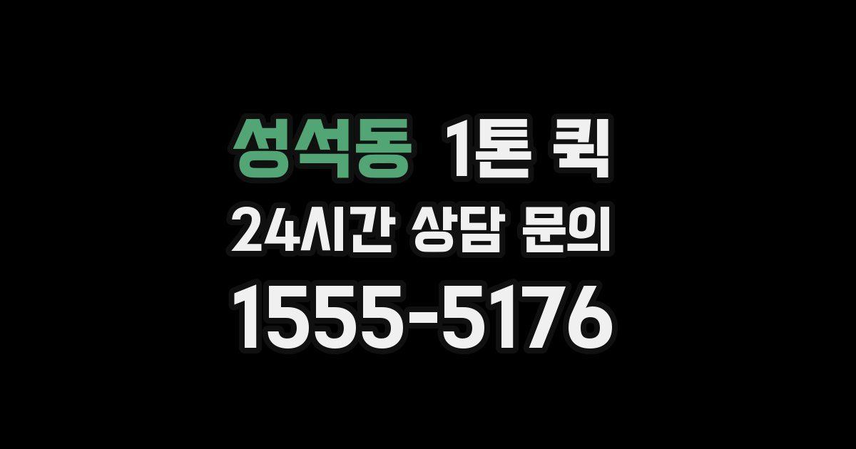 성석동 1톤 퀵