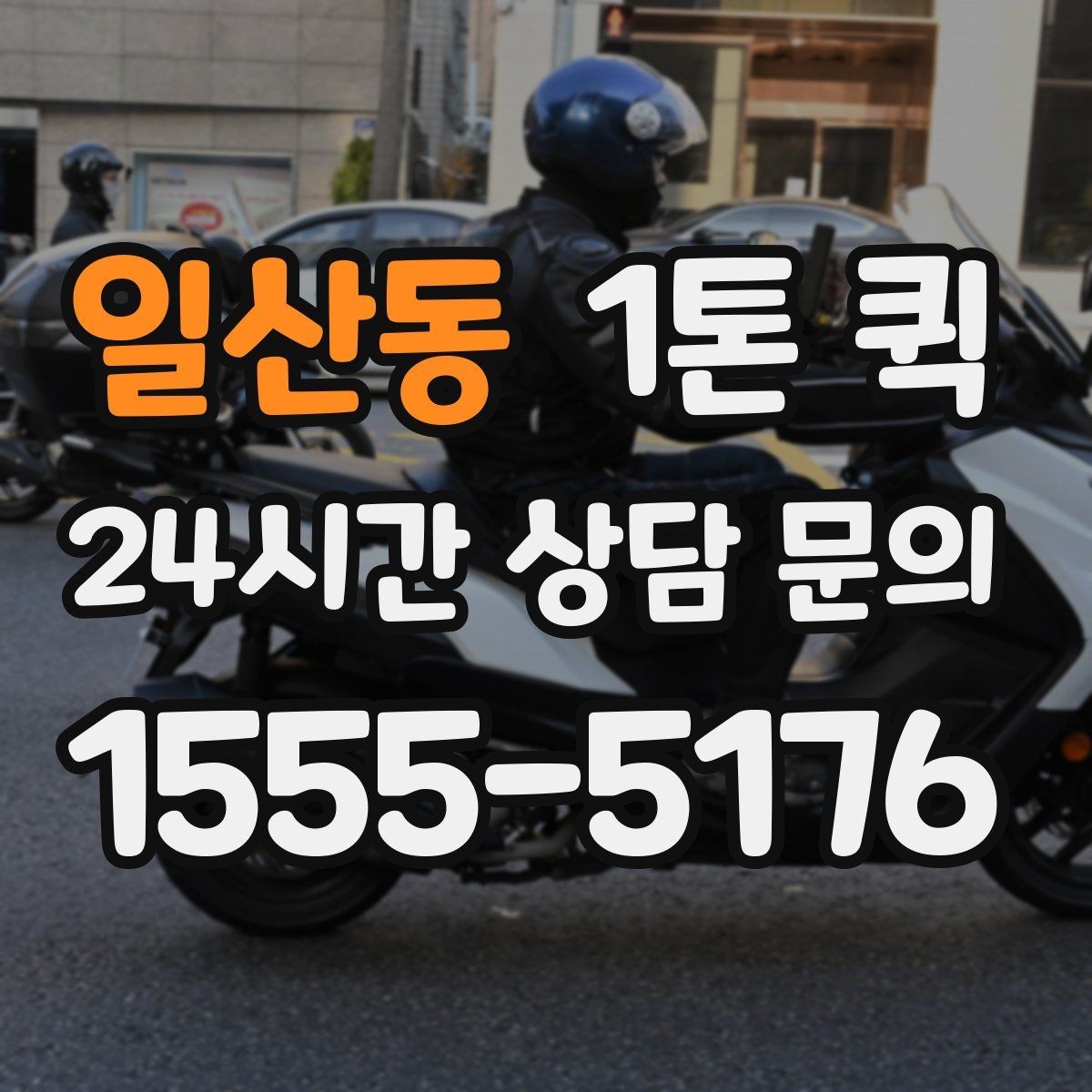 일산동 1톤 퀵 납품 동선 최적화로 시간을 아끼는 방법