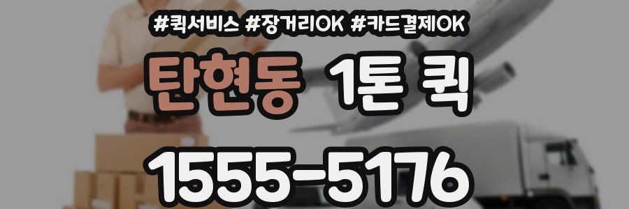 탄현동 1톤 퀵