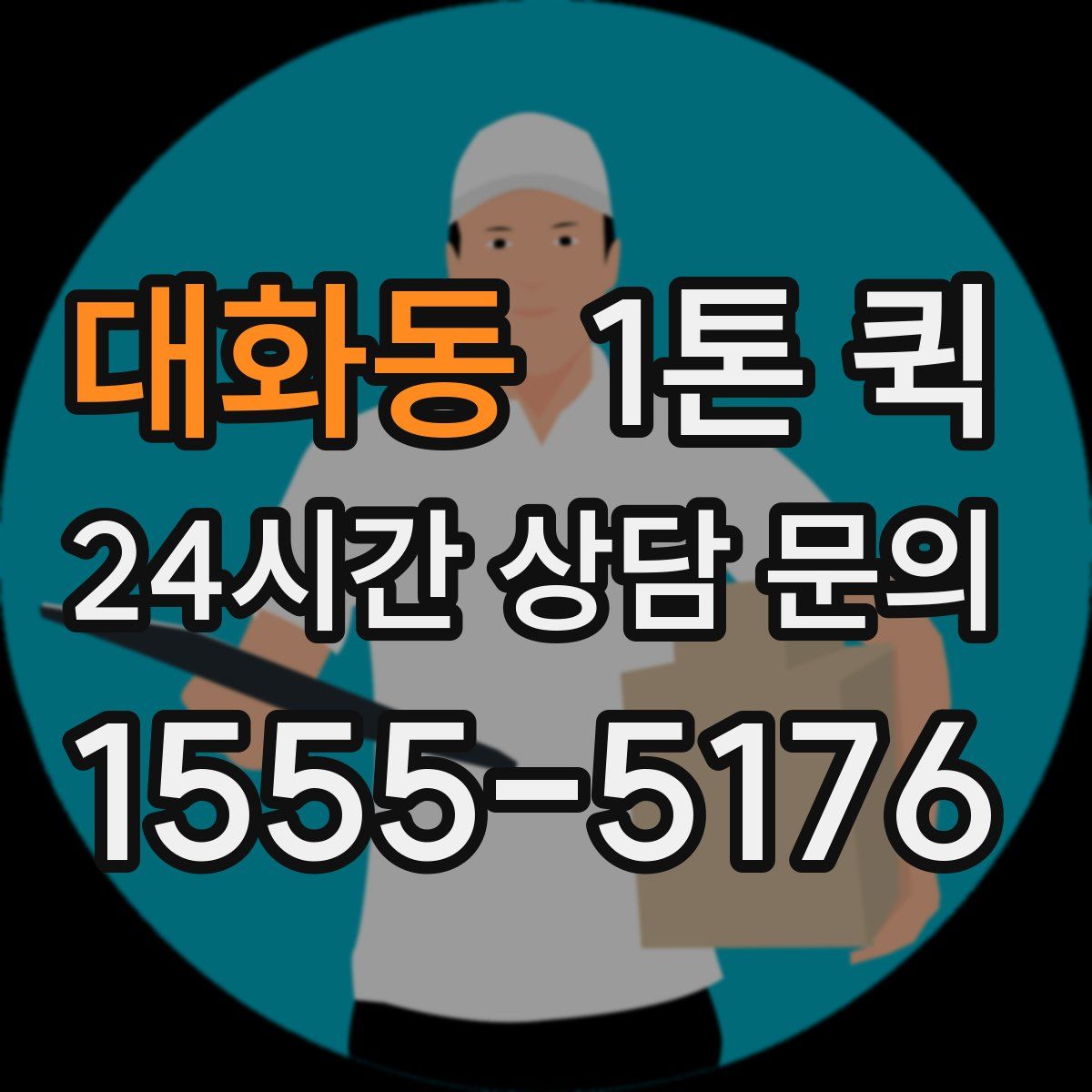 대화동 1톤 퀵
