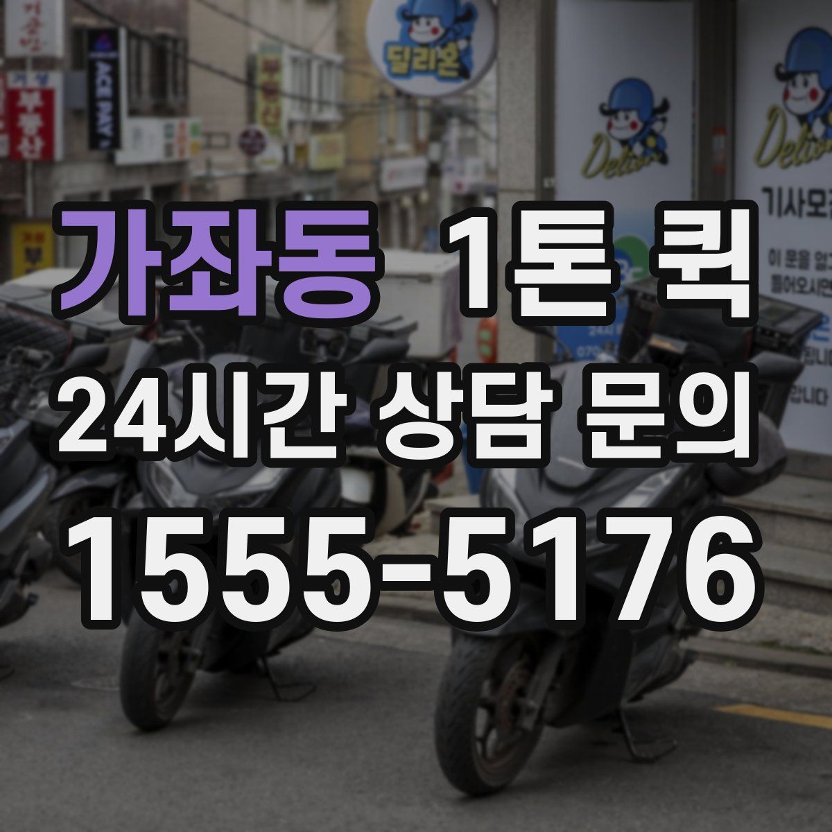 가좌동 1톤 퀵