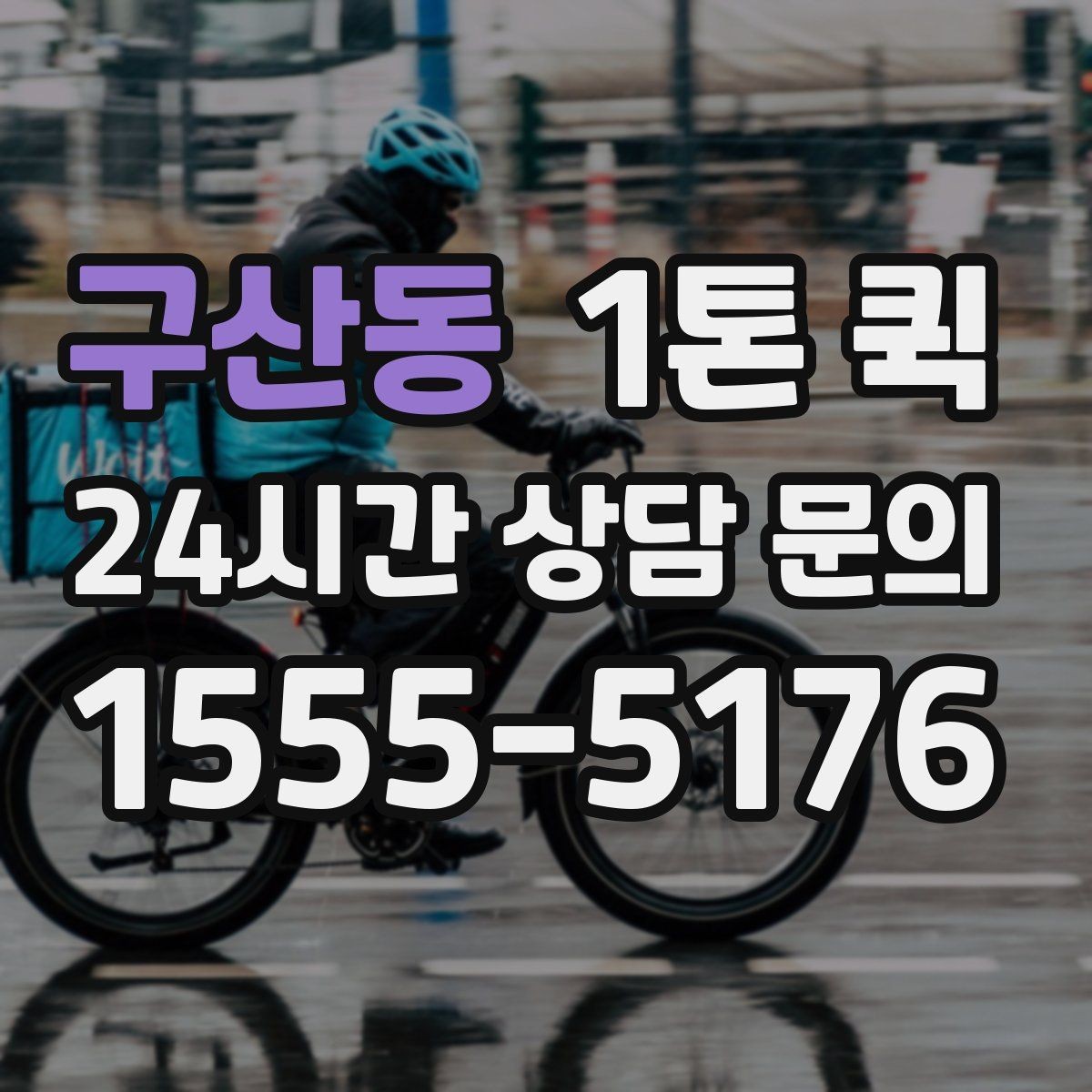 구산동 1톤 퀵 햇빛에 약한 물품을 빠르게 이동하는 요령
