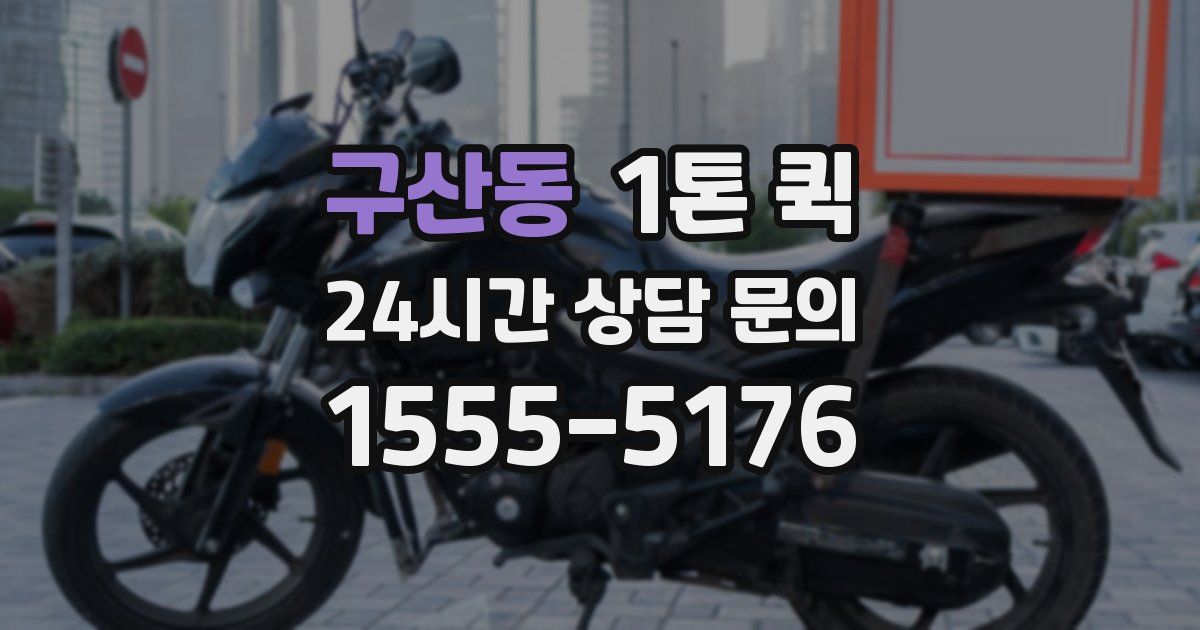 구산동 1톤 퀵