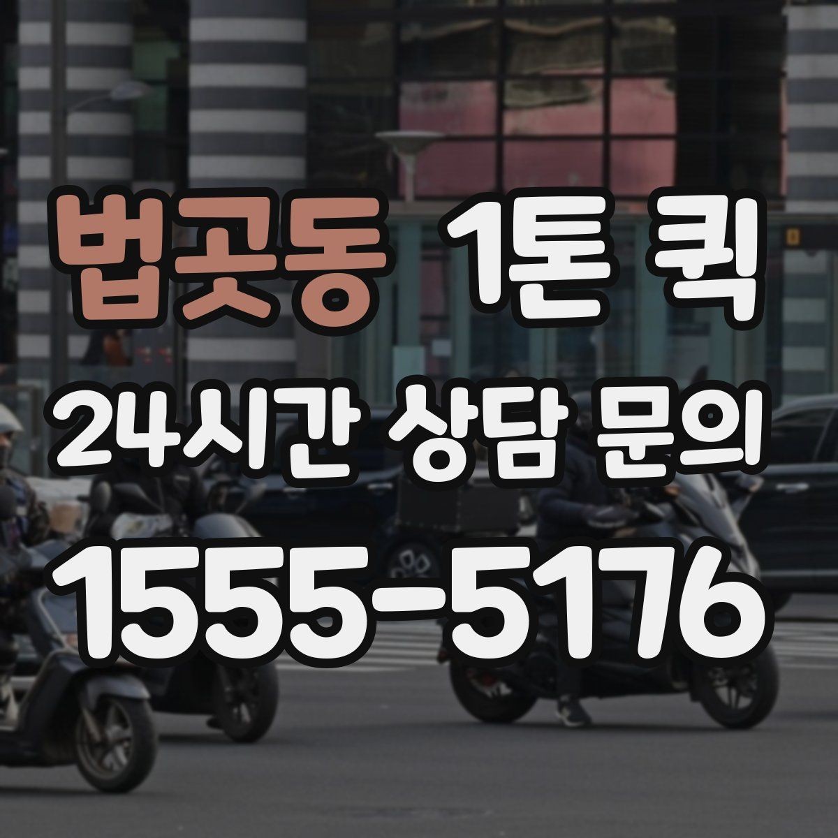 법곳동 1톤 퀵 급한 건만 먼저 보내는 분리 배송 전략