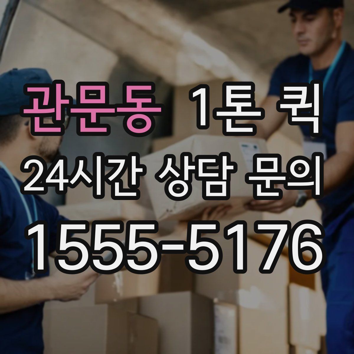 관문동 1톤 퀵 의자 테이블 여러 개 이동이 필요할 때