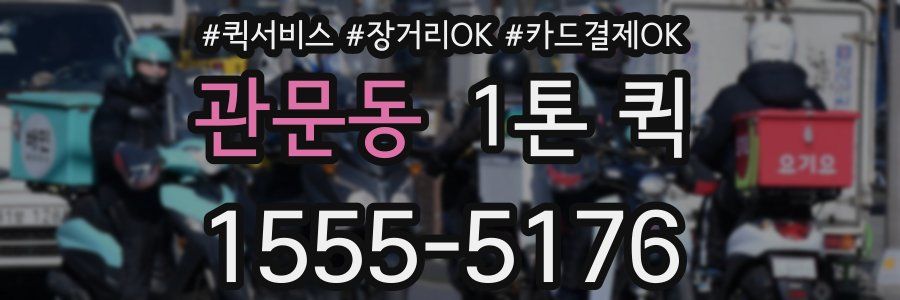 관문동 1톤 퀵