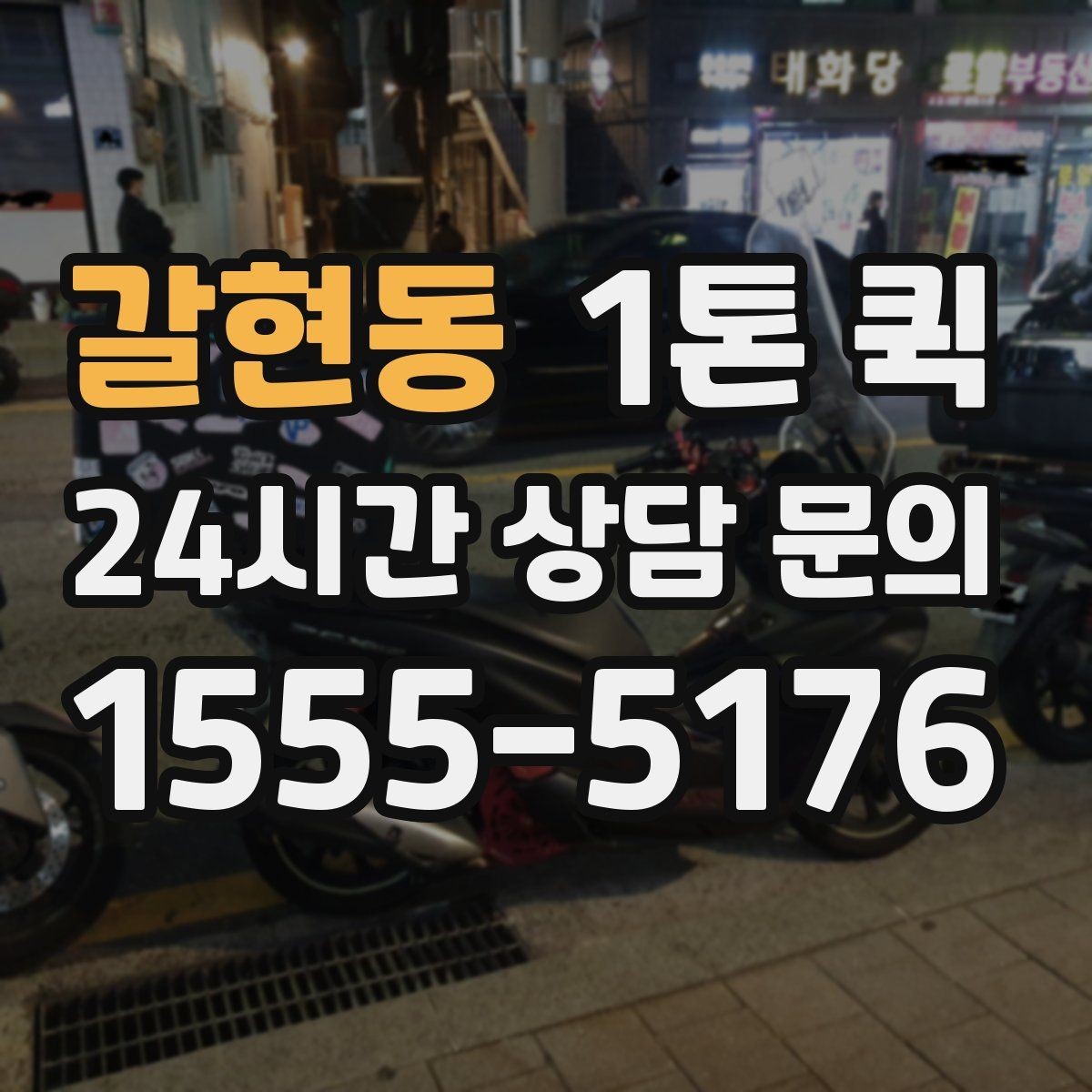 갈현동 1톤 퀵 폐기 전 반납해야 하는 자재를 빠르게 회수