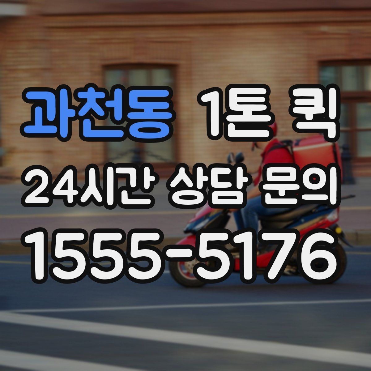 과천동 1톤 퀵 온라인 주문 급증에도 배송 약속 지키기