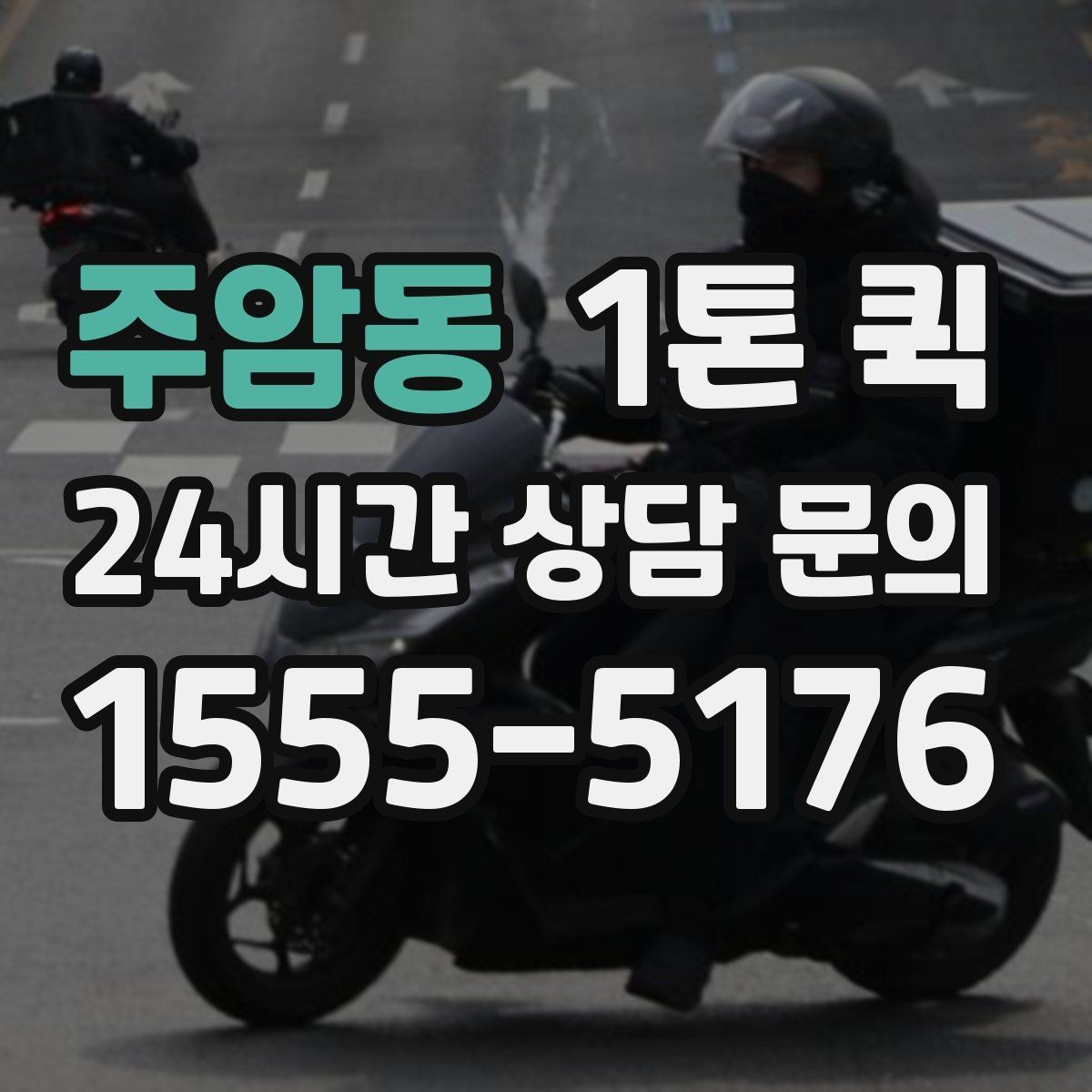 주암동 1톤 퀵 전시 반입 물품을 시간 맞춰 전달하기