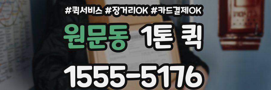 원문동 1톤 퀵