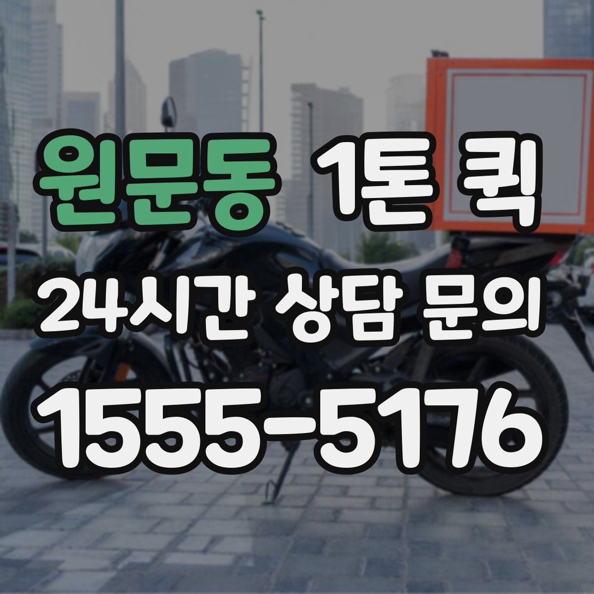원문동 1톤 퀵