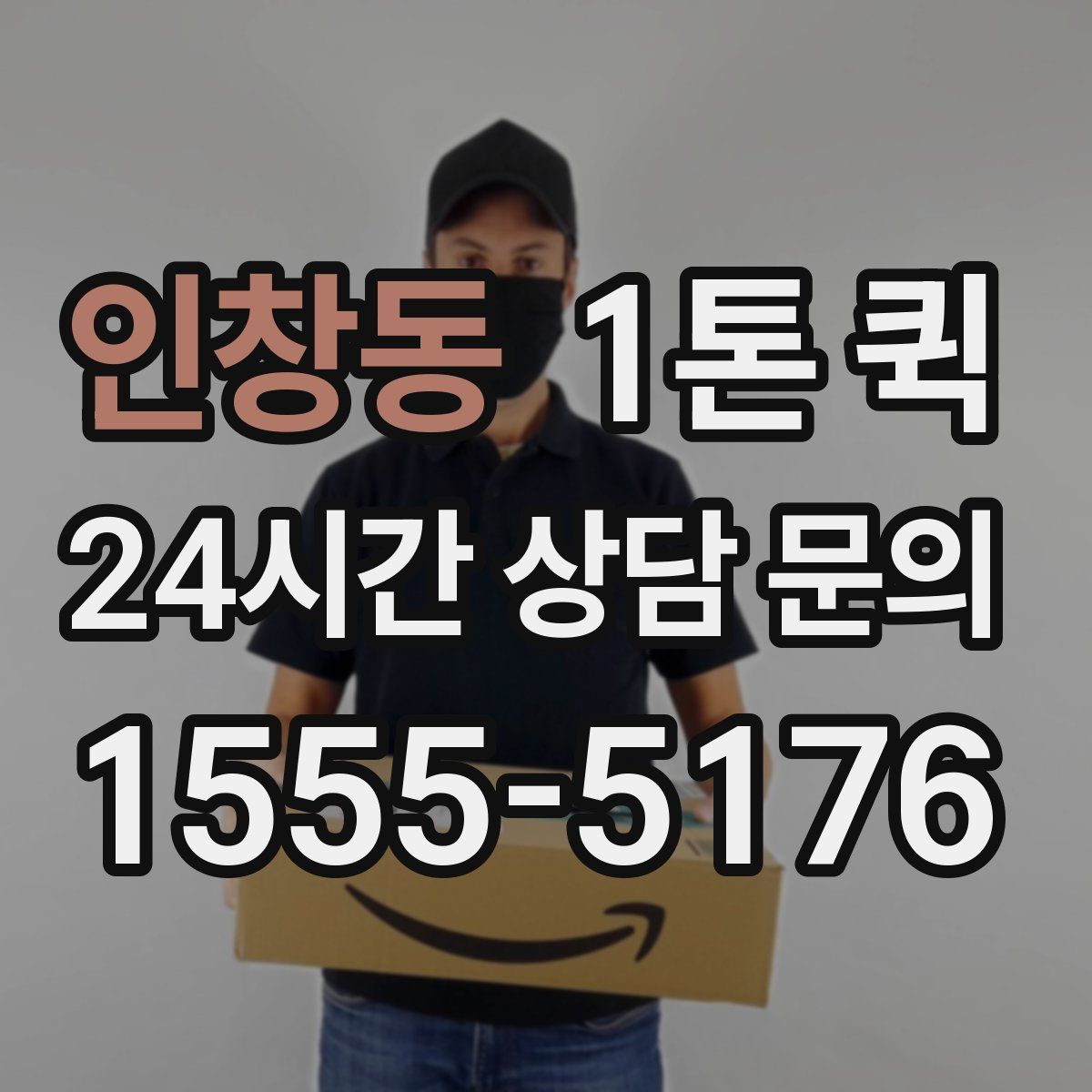 인창동 1톤 퀵