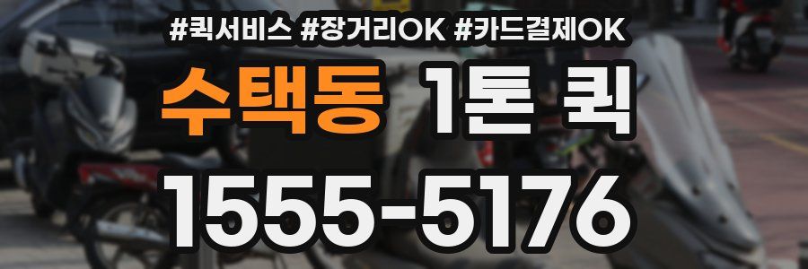 수택동 1톤 퀵