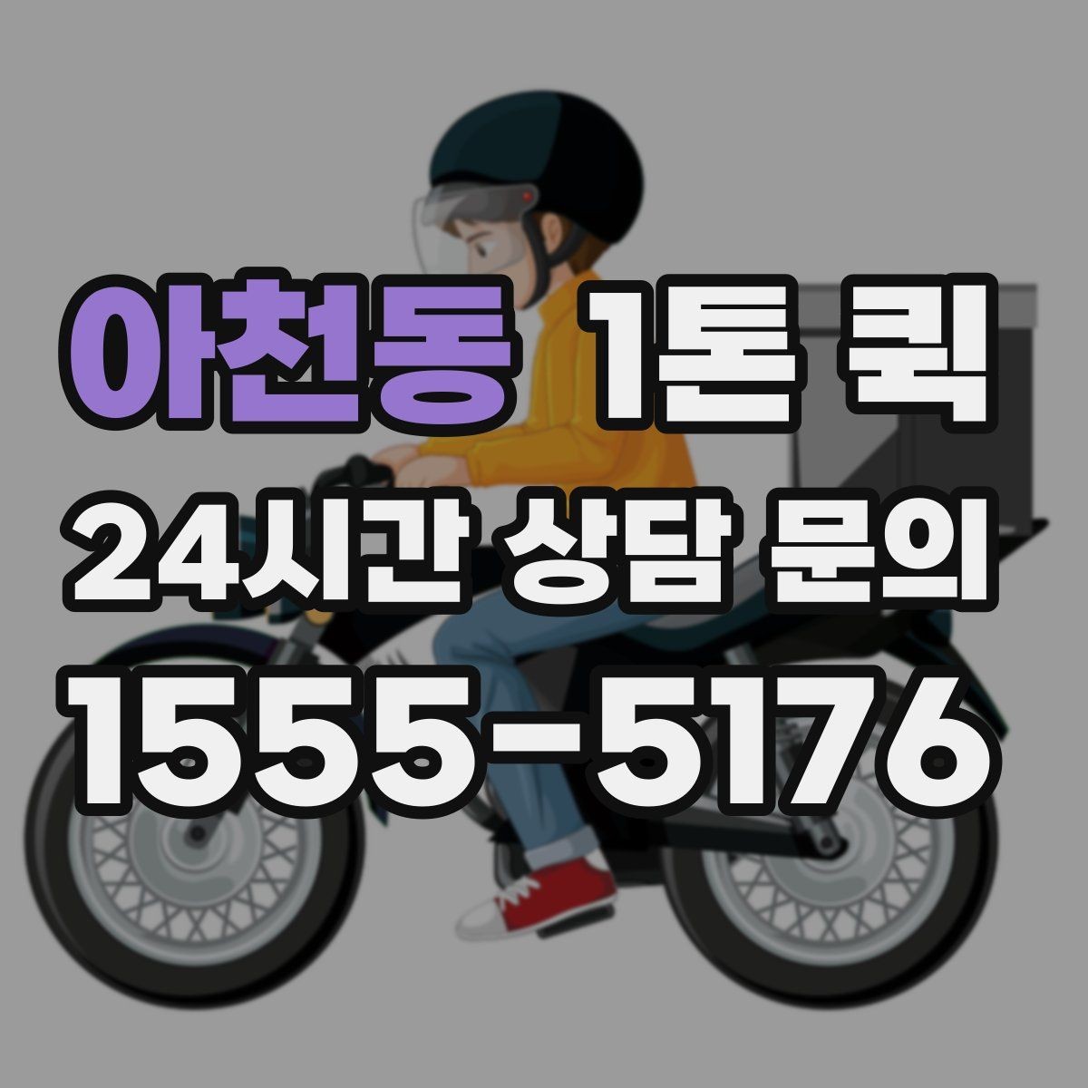 아천동 1톤 퀵 쇼룸 디스플레이 소품을 당일로 이동