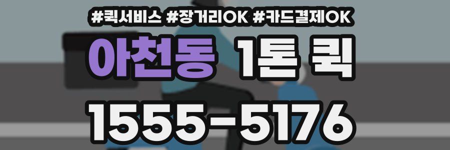 아천동 1톤 퀵