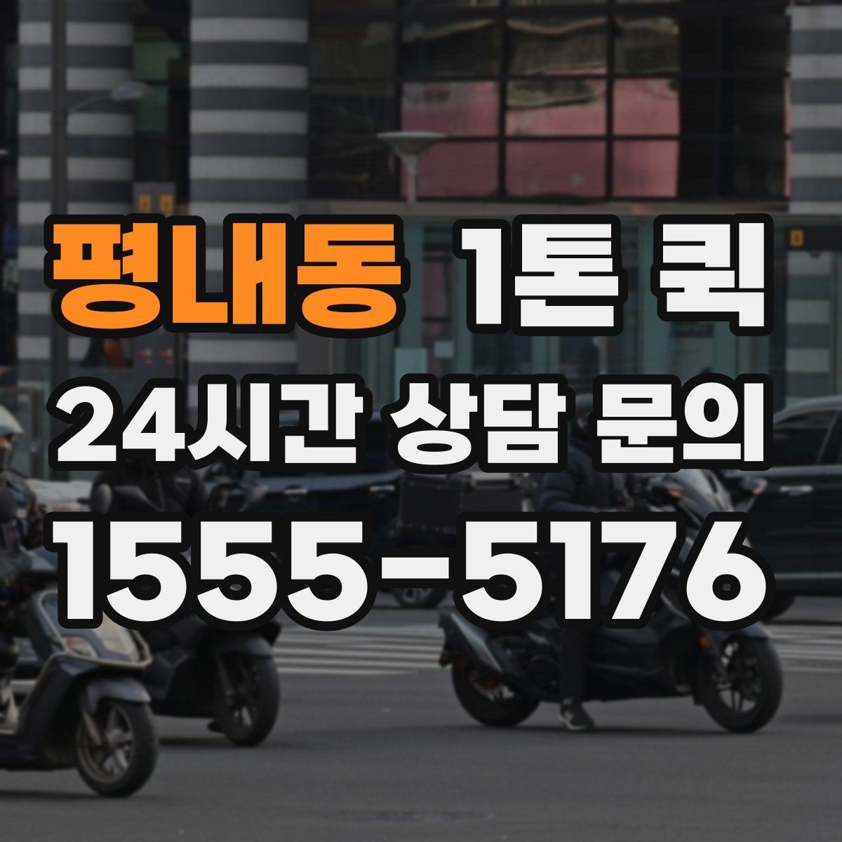 평내동 1톤 퀵 컴퓨터 본체 모니터를 안전하게 옮기기