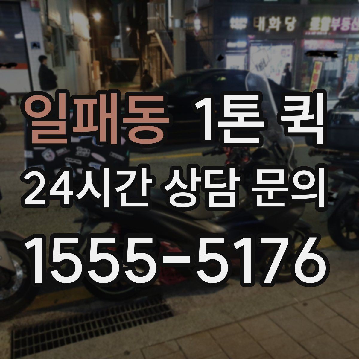 일패동 1톤 퀵 라벨 표시로 오배송을 줄이는 방법