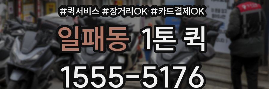 일패동 1톤 퀵