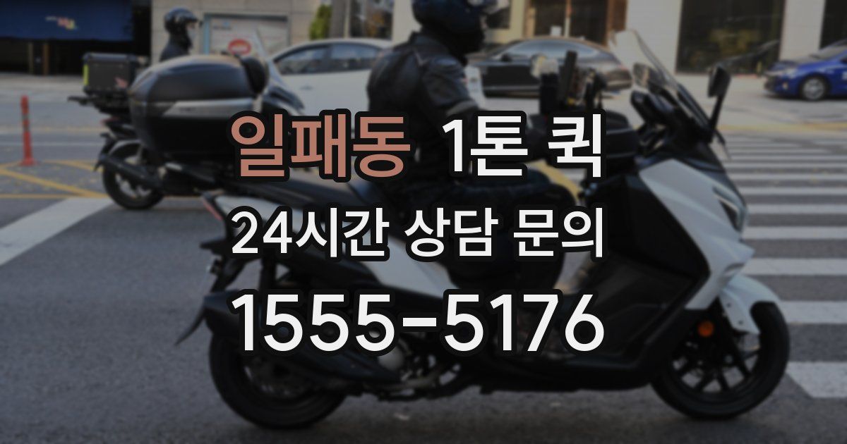 일패동 1톤 퀵
