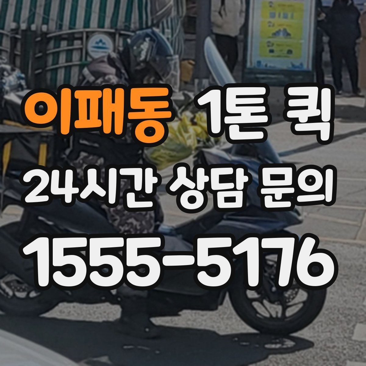 이패동 1톤 퀵 케이블 박스가 많은 날 한 번에 옮기기