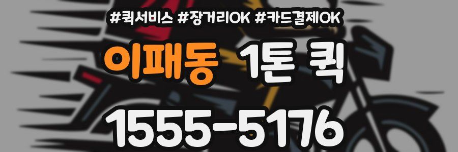 이패동 1톤 퀵