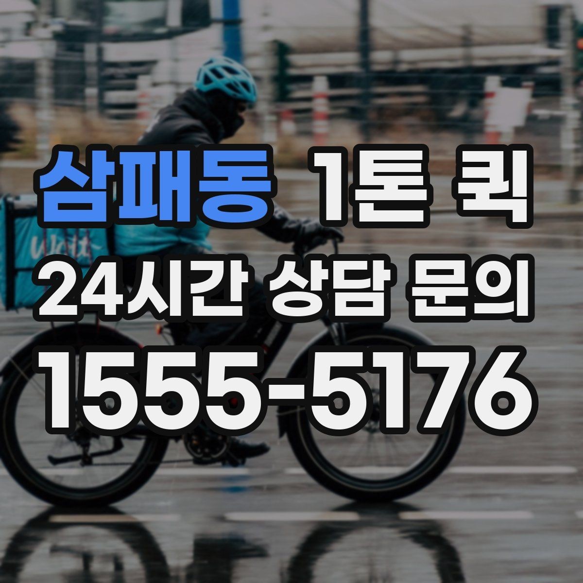 삼패동 1톤 퀵 야간 이동 시 안전하게 상하차하는 방법