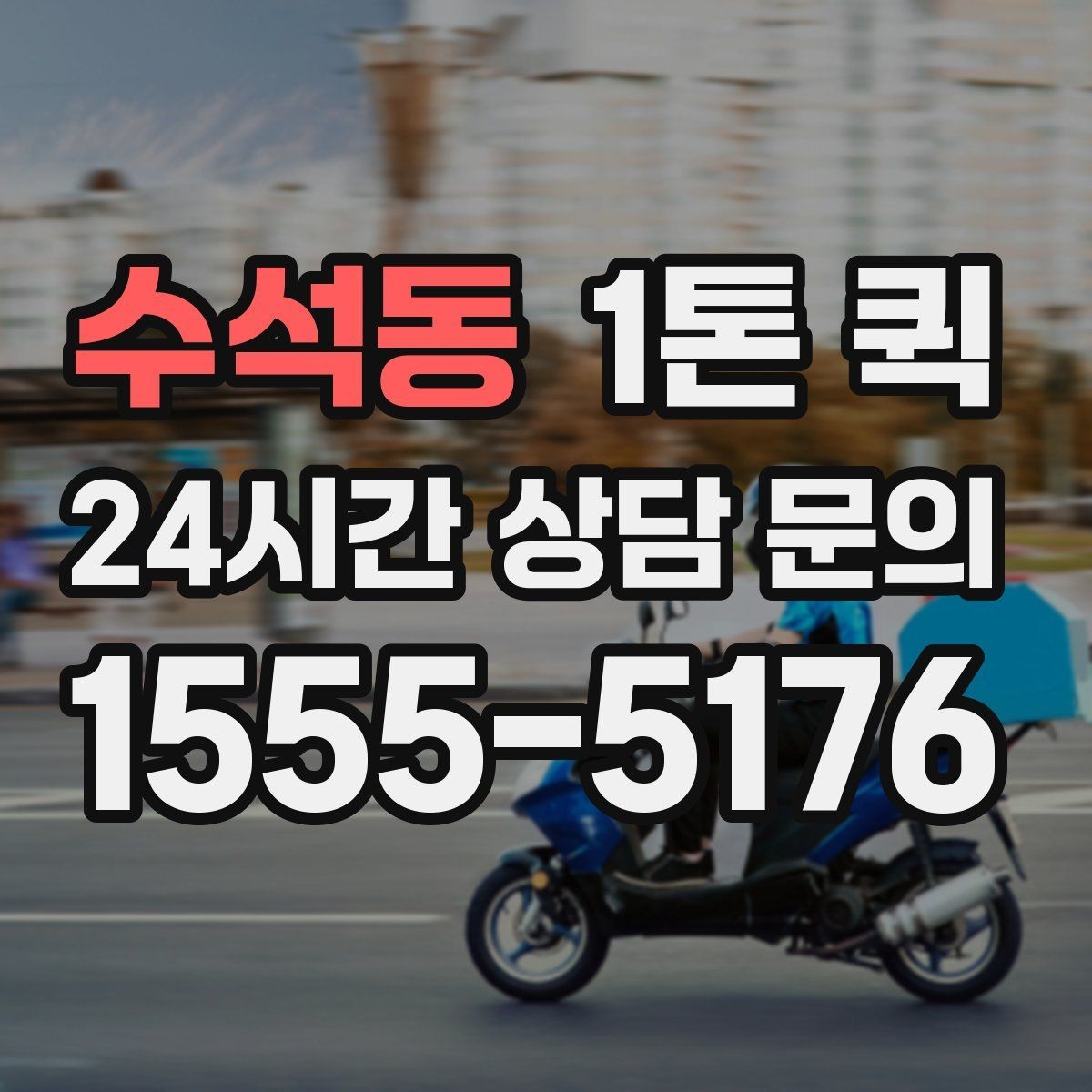수석동 1톤 퀵 거리 시간 경유에 따른 요금 차이 이해