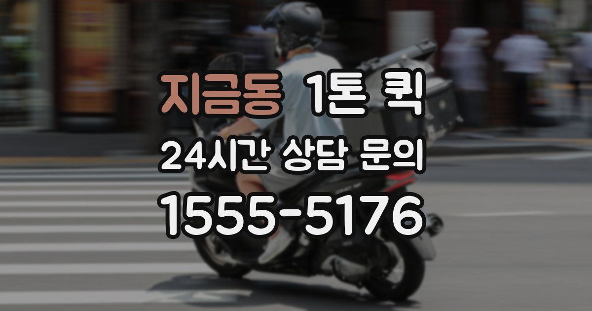 지금동 1톤 퀵