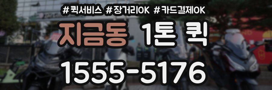 지금동 1톤 퀵