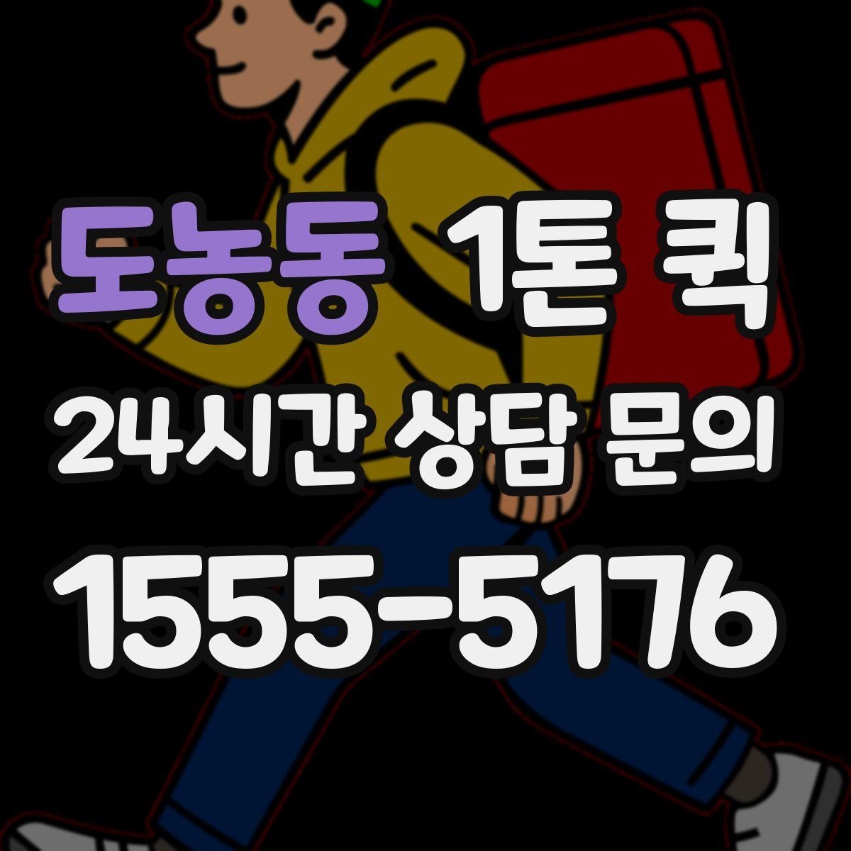 도농동 1톤 퀵